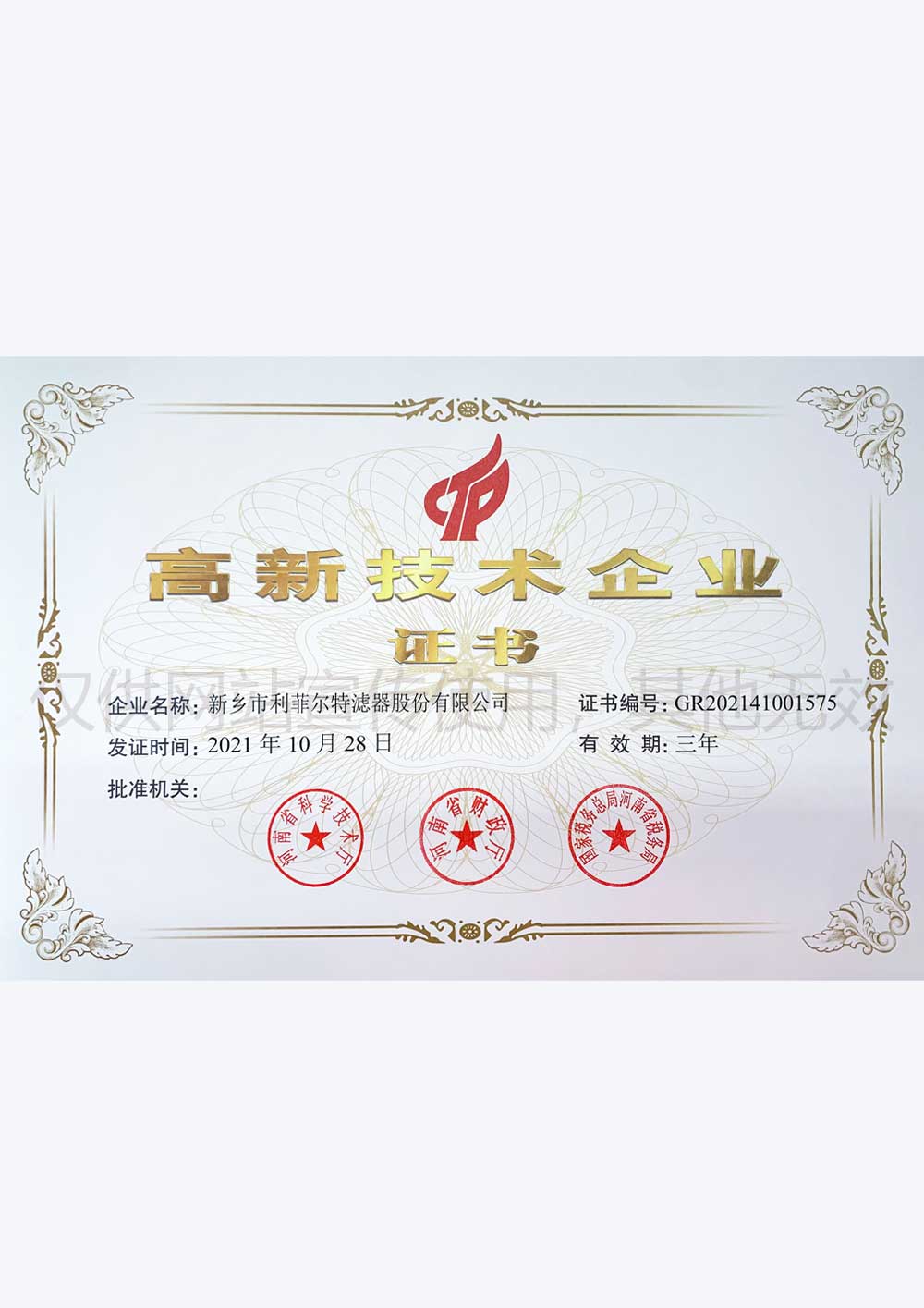 高新技術(shù)企業(yè)證書